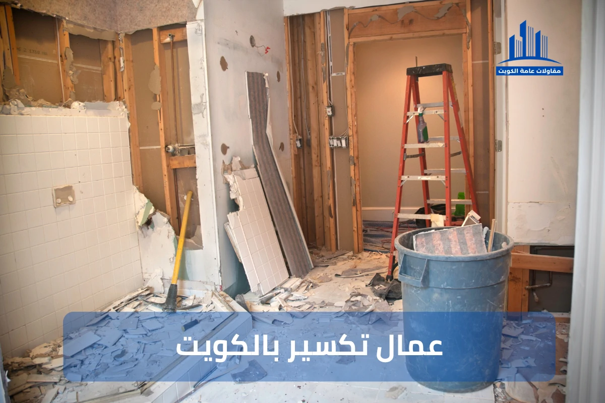 عمال تكسير بالكويت 99441301