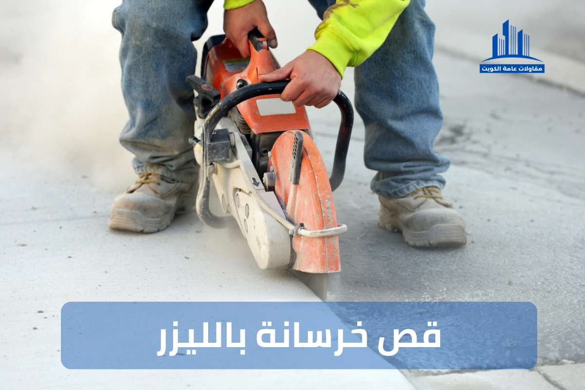 خدمة قص خرسانة بالليزر