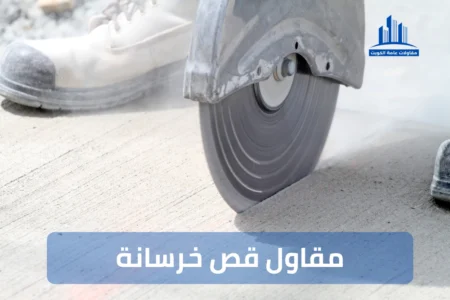 مقاول قص خرسانة بالكويت 99441301