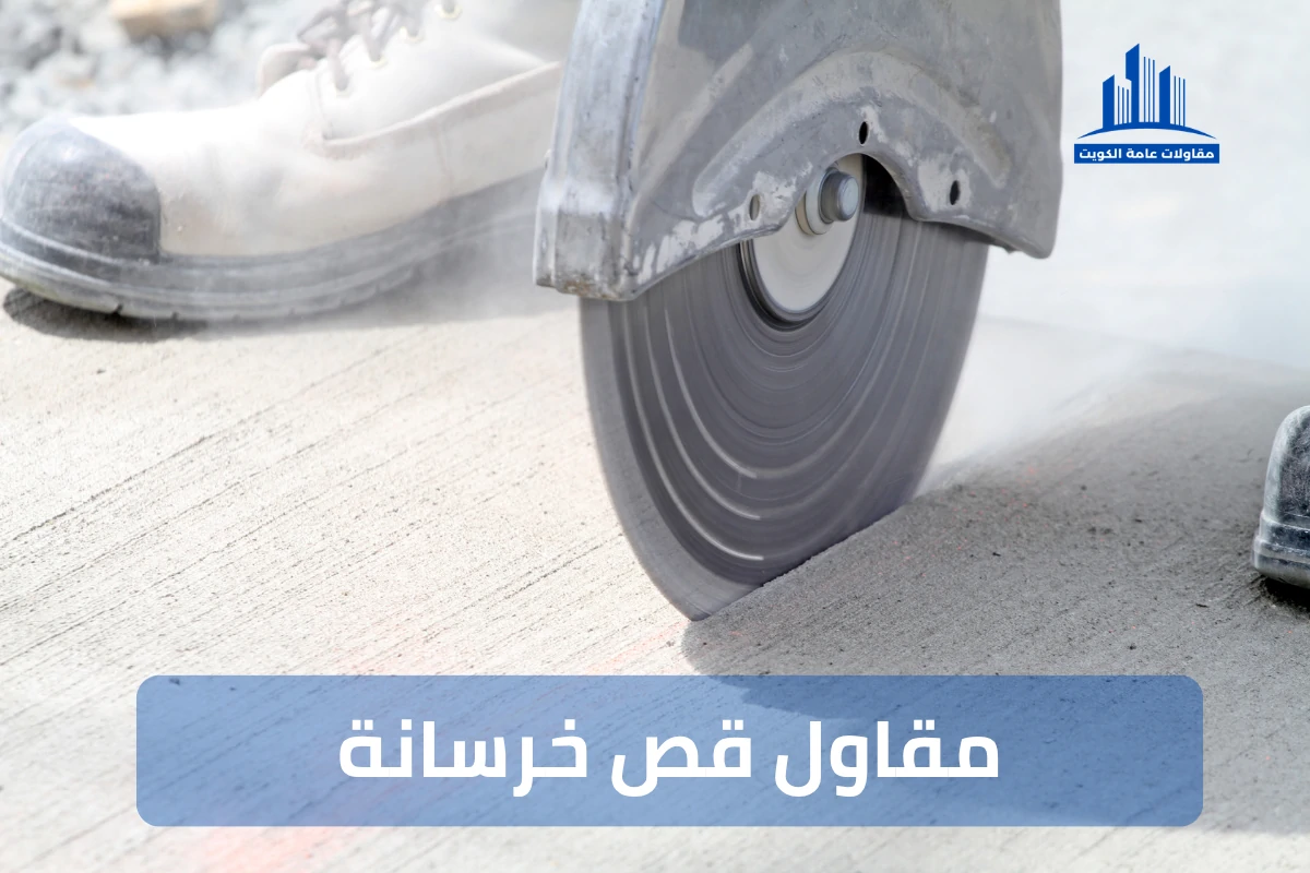مقاول قص خرسانة بالكويت 99441301