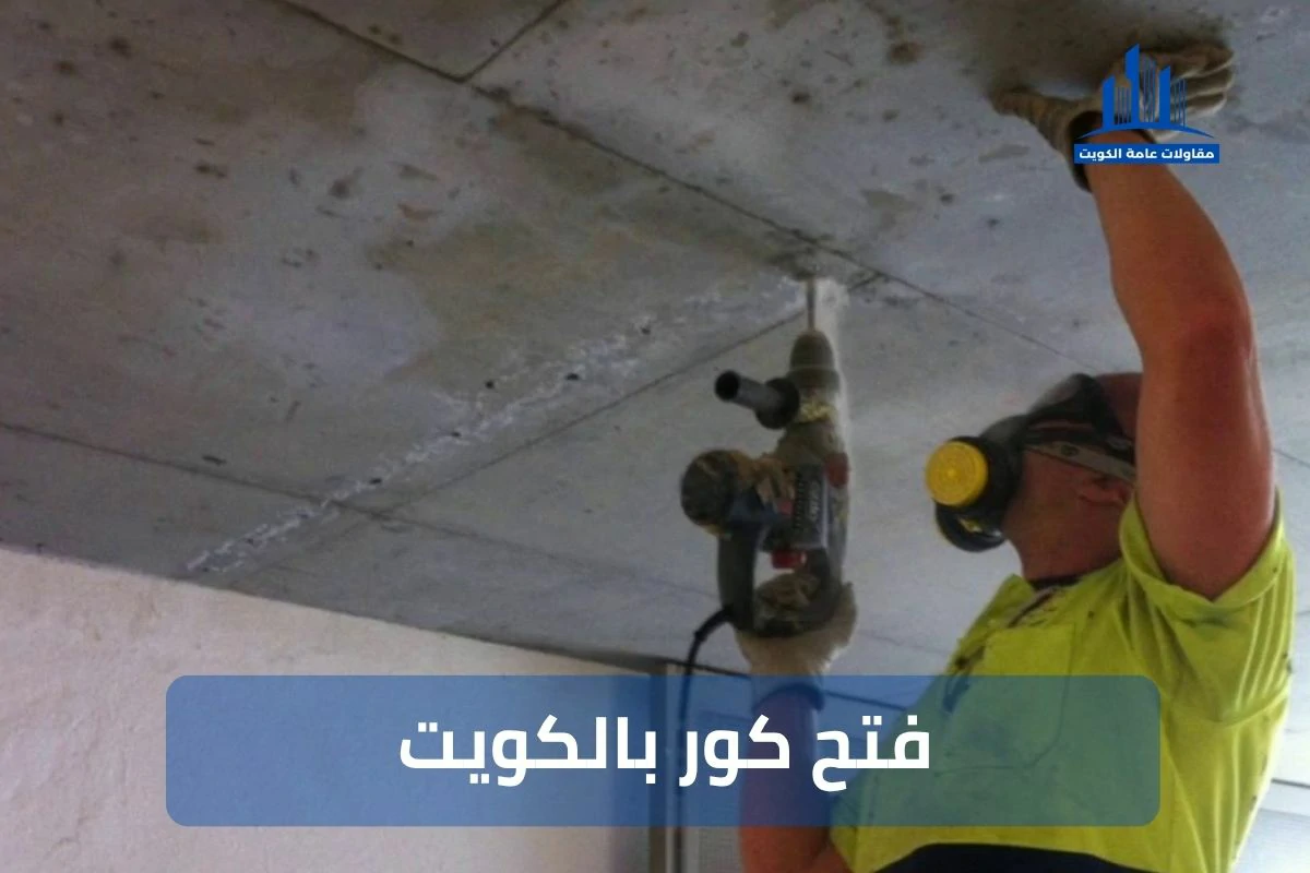 فتح كور بالكويت 99441301