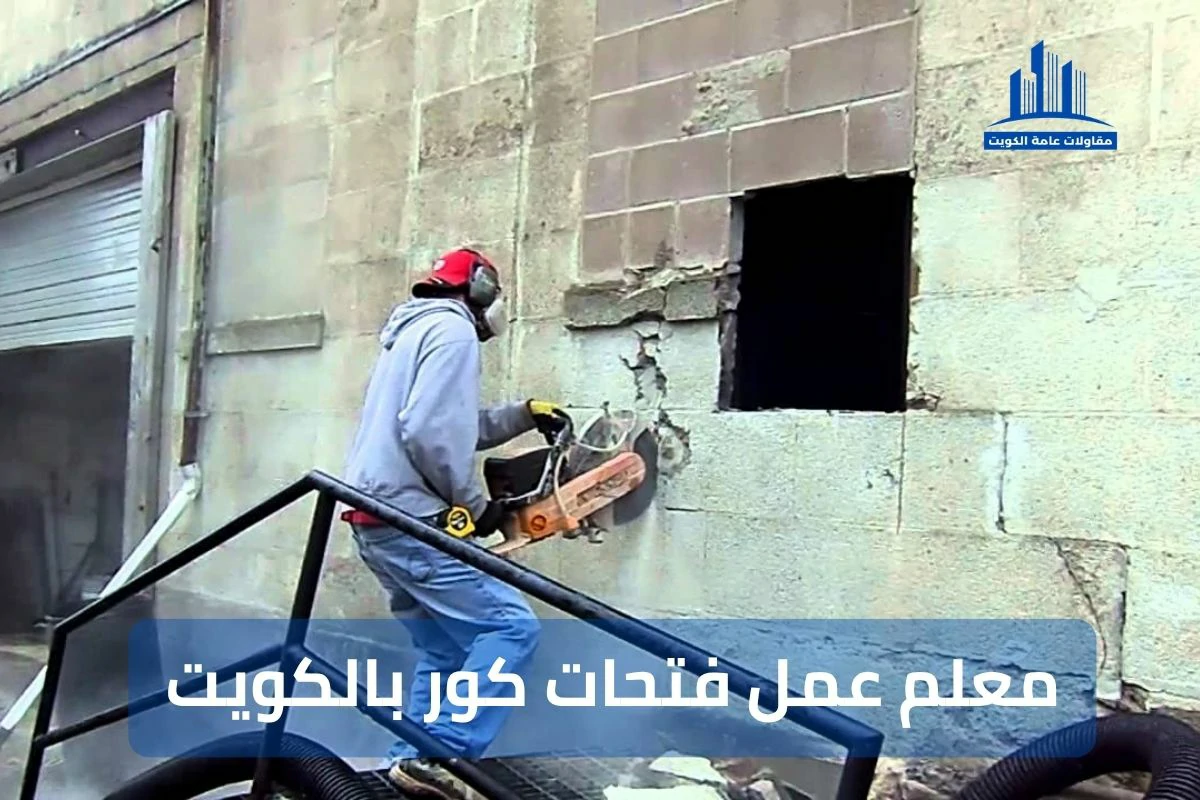 معلم عمل فتحات كور بالكويت