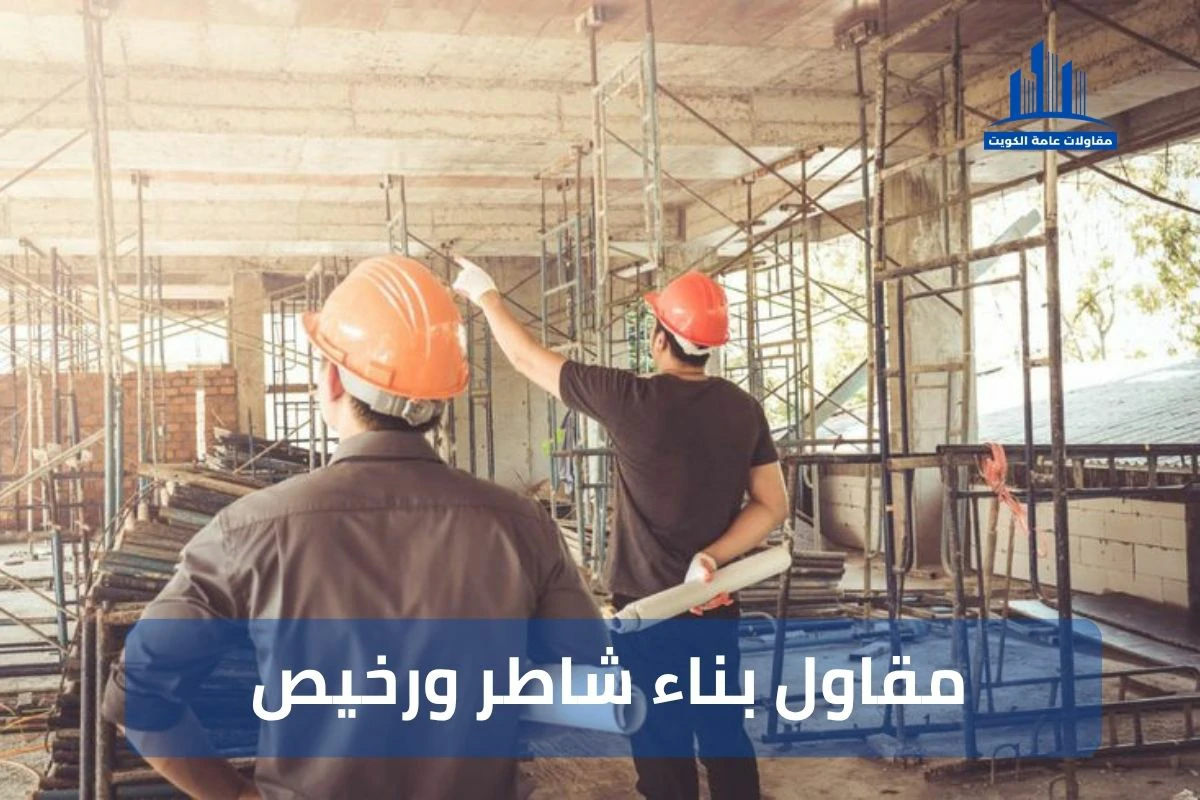 مقاول بناء شاطر ورخيص