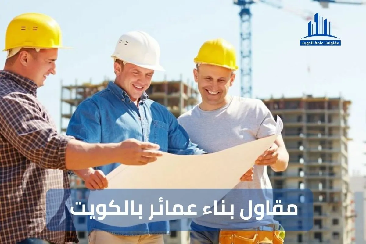 مقاول بناء عمائر بالكويت 99441301