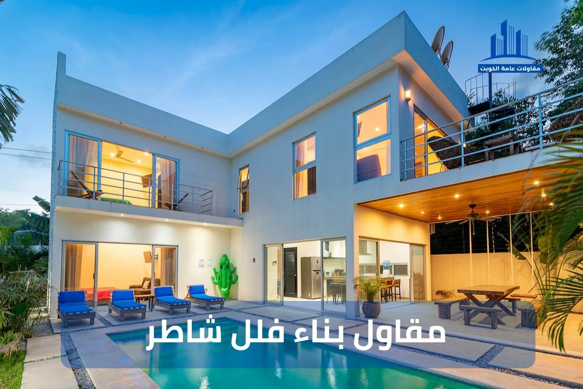 مقاول بناء فلل بالكويت 99441301