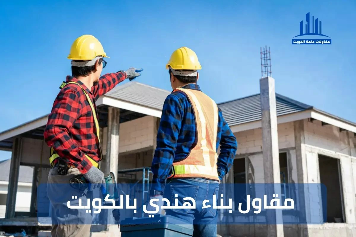 مقاول بناء هندي بالكويت 99441301