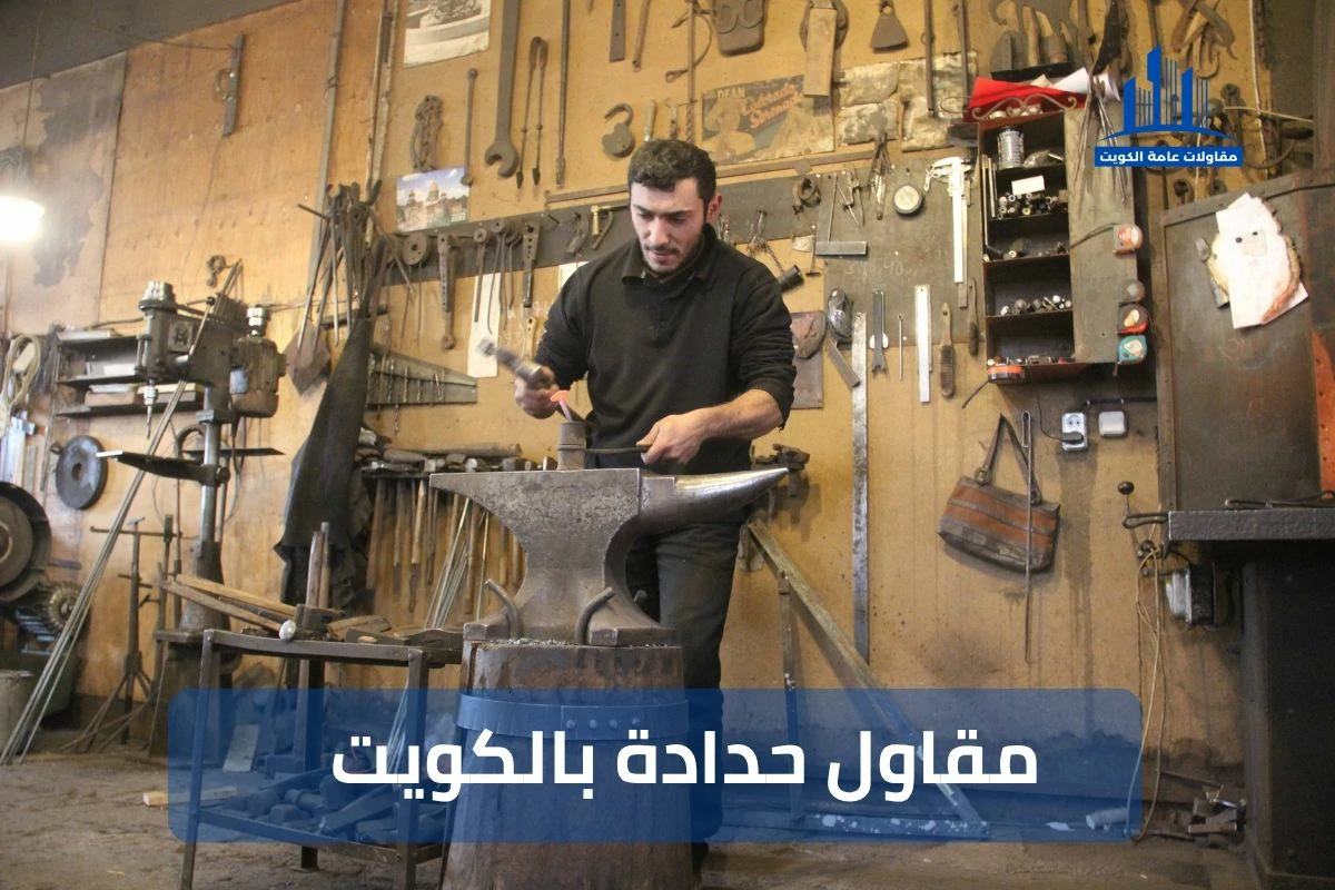مقاول حدادة بالكويت 99441301